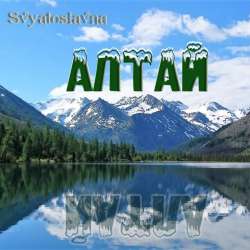 Svyatoslavna-Алтай