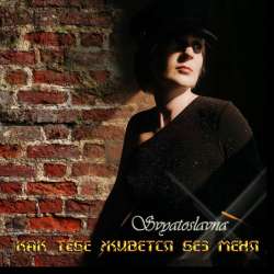 Svyatoslavna-Как тебе живется без меня