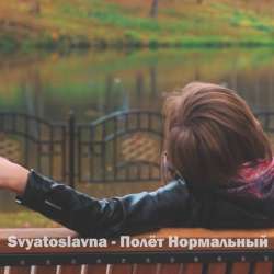 Svyatoslavna-Полет нормальный