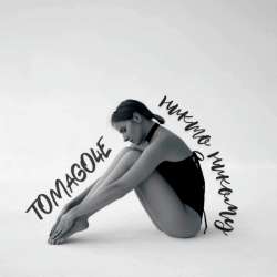 TOMAGO4E - Никто никому