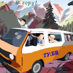 ТУ:БИ (Творческий Уголок : Басерова Ильяса) - В Гору