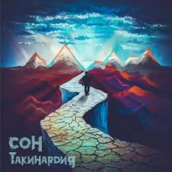 ТакиHARDия-Сон
