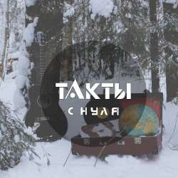 Такты-С нуля