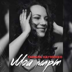 Тамара Науменко-Мой март