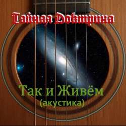 Тайная Доктрина-Слово