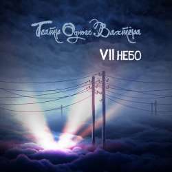 Театр одного вахтёра-Седьмое небо