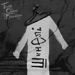 Театр одного вахтёра-Шинель