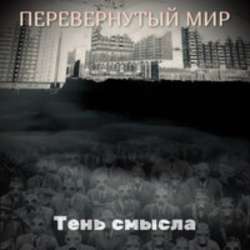 Тень смысла - Перевёрнутый мир