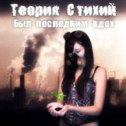 Теория Стихий-Был Последним Вдох Single 2016