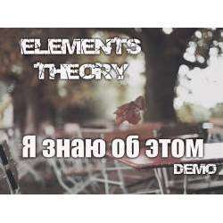 Теория Стихий - Я знаю об этом (acoustic Demo)