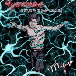 Терцо-Чувства сильнее нас