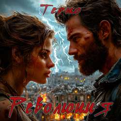 Терцо - Революция