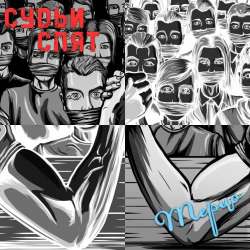 Терцо-Судьи спят