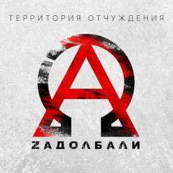 Территория Отчуждения-Лирики