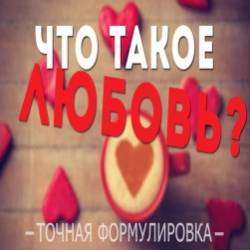 The Rockgasm-Что такое Любовь