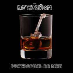 The Rockgasm-Растворись во мне