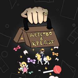 The World - Детство в кредит