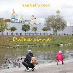 Тина Светлячок  - Дивна річка