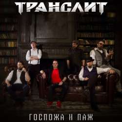 Транслит - Госпожа и паж