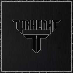 Транслит - Институт благородных девиц