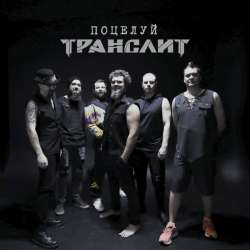 Транслит - Поцелуй