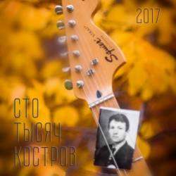 TRIXTERS - Сто Тысяч Костров