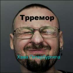 Трремор-Хава Петербургила