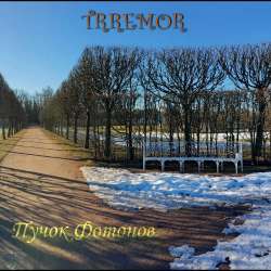 Трремор-Пучок Фотонов