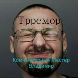 Трремор-компьютерный мастер владимир