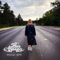 Твоя Аврора - Забудь меня