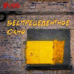 УЧАНО-С особым цинизмом