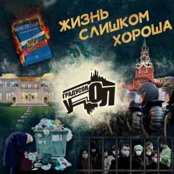 Угол Градусов-Жизнь слишком хороша