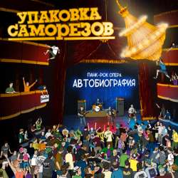 Упаковка Саморезов - Сгорает в атмосфере