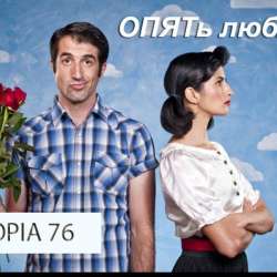 Utopia76-Опять люблю