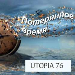 Utopia76-Потерянное время