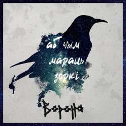 ВОРОНА-Аб чым мараць зоркi