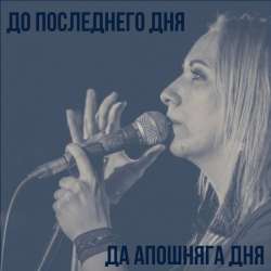 ВОРОНА-До последнего дня
