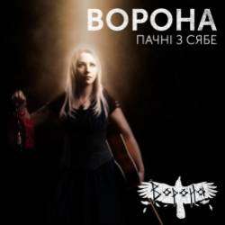 ВОРОНА-Не стоит жалеть