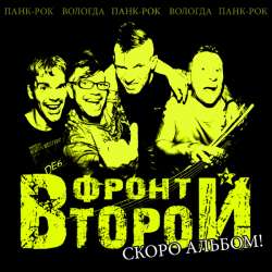 ВТОРОЙ ФРОНТ - Пиво для панков