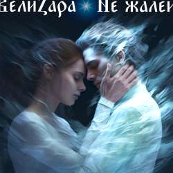 ВелиZара - Не жалей 