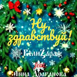 ВелиZара - Ну, здравствуй 