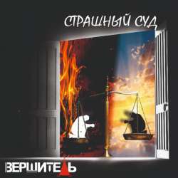 Вершитель - Страшный суд