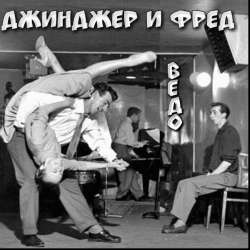 Веский довод-Джинджер и Фред