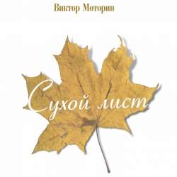 Виктор Моторин-Осень