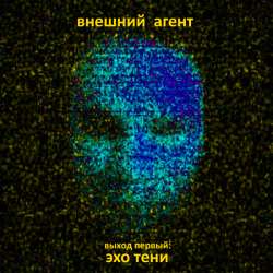 Внешний агент -  Я подался бы в панки