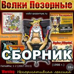 Волки Позорные-Лифт