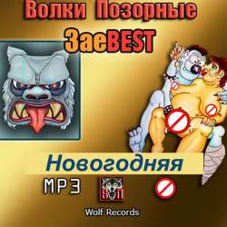 Волки Позорные-Новогодняя
