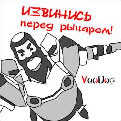 VooDoo - Извинись перед рыцарем!