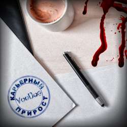 VooDoo - Карьерный прирост