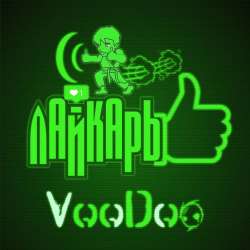 VooDoo-Лайкарь
